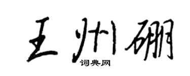 王正良王州硼行書個性簽名怎么寫
