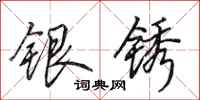 田英章銀銹行書怎么寫