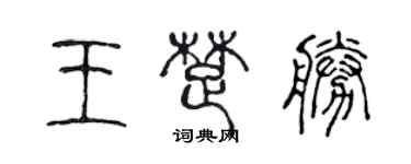 陳聲遠王楚勝篆書個性簽名怎么寫