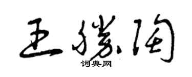 曾慶福王勝陶草書個性簽名怎么寫