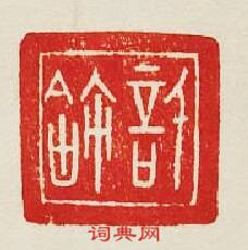 “許”篆刻印章