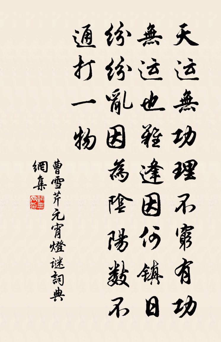 曹雪芹元宵燈謎書法作品欣賞