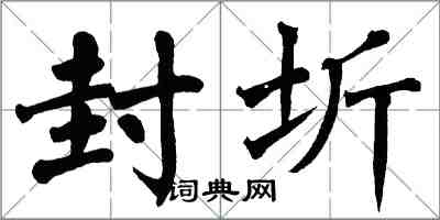 翁闓運封圻楷書怎么寫