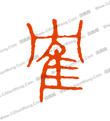 說文解字寫的鶴