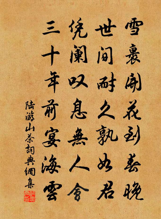 陸游山茶書法作品欣賞