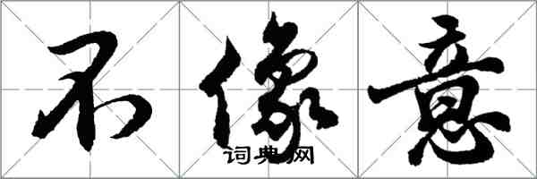 胡問遂不像意行書怎么寫