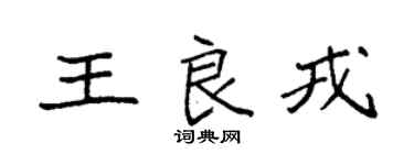 袁強王良戎楷書個性簽名怎么寫