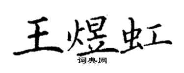 丁謙王煜虹楷書個性簽名怎么寫