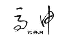 駱恆光馬申草書個性簽名怎么寫