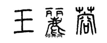 曾慶福王麗蓉篆書個性簽名怎么寫