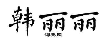 翁闓運韓麗麗楷書個性簽名怎么寫
