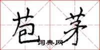 侯登峰苞茅楷書怎么寫