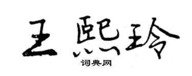 曾慶福王熙玲行書個性簽名怎么寫