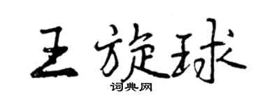曾慶福王旋球行書個性簽名怎么寫
