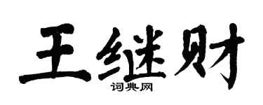 翁闓運王繼財楷書個性簽名怎么寫