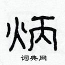 林少明寫的硬筆隸書炳