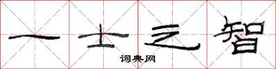 范連陞一士之智隸書怎么寫