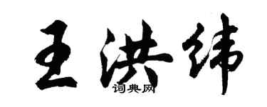 胡問遂王洪緯行書個性簽名怎么寫