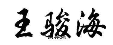 胡問遂王駿海行書個性簽名怎么寫