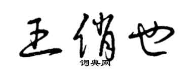 曾慶福王俏也草書個性簽名怎么寫