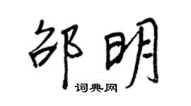 王正良邵明行書個性簽名怎么寫