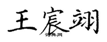 丁謙王宸翊楷書個性簽名怎么寫
