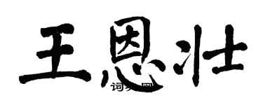 翁闓運王恩壯楷書個性簽名怎么寫