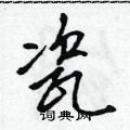 吳身元寫的硬筆行書瓷