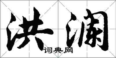 胡問遂洪瀾行書怎么寫