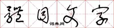 王冬齡體目文字草書怎么寫
