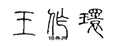 陳聲遠王作環篆書個性簽名怎么寫