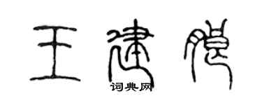 陳聲遠王建朗篆書個性簽名怎么寫