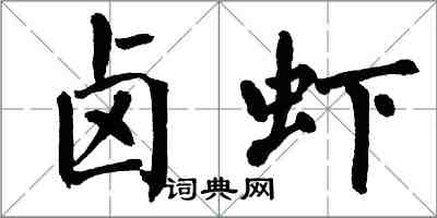 翁闓運滷蝦楷書怎么寫