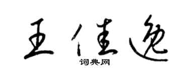 梁錦英王佳逸草書個性簽名怎么寫