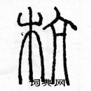 余巨力寫的硬筆篆書杭