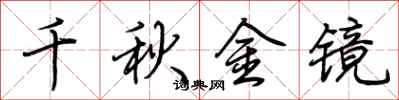 荊霄鵬千秋金鏡行書怎么寫