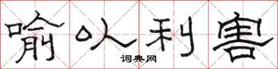 駱恆光喻以利害隸書怎么寫