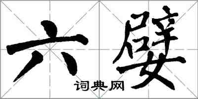 翁闓運六嬖楷書怎么寫