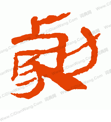 馬王堆帛書寫的劇