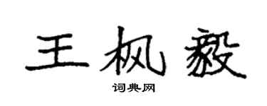 袁強王楓毅楷書個性簽名怎么寫