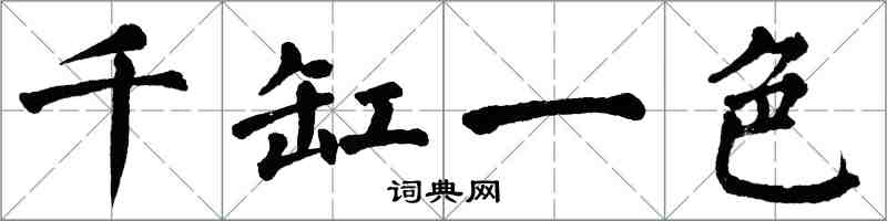 翁闓運千缸一色楷書怎么寫