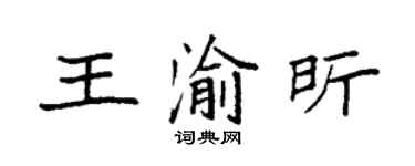 袁強王渝昕楷書個性簽名怎么寫