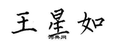 何伯昌王星如楷書個性簽名怎么寫