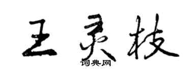 曾慶福王靈枝行書個性簽名怎么寫