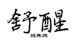 曾慶福舒醒行書個性簽名怎么寫