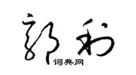 梁錦英郭利草書個性簽名怎么寫