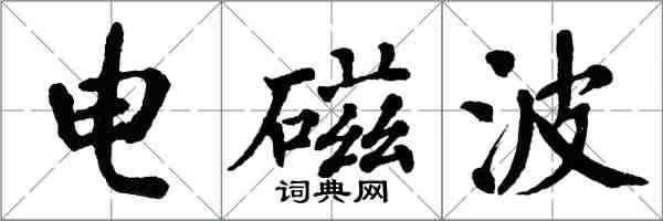 翁闓運電磁波楷書怎么寫