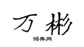 袁強萬彬楷書個性簽名怎么寫