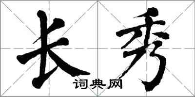 翁闓運長秀楷書怎么寫