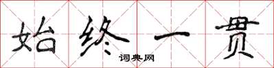 侯登峰始終一貫楷書怎么寫